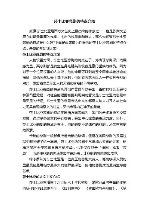 莎士比亚悲剧的特点介绍