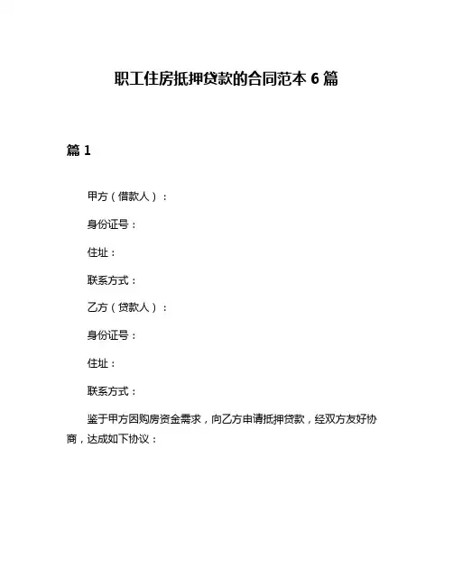职工住房抵押贷款的合同范本6篇