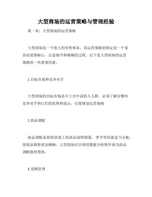 大型商场的运营策略与管理经验