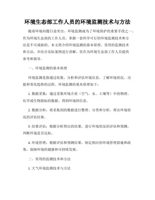 环境生态部工作人员的环境监测技术与方法