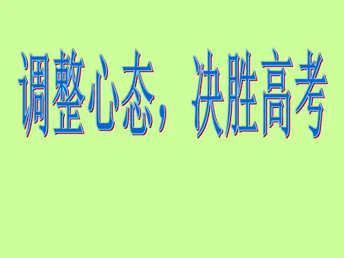 调整心态决胜高考主题班会PPT课件