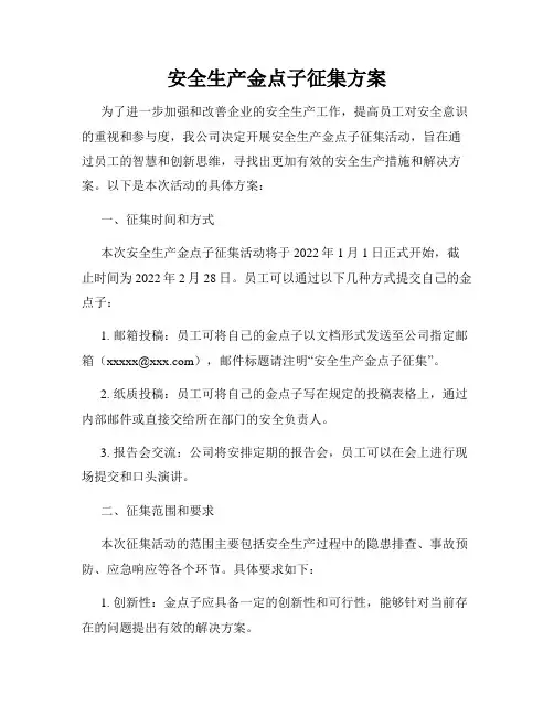 安全生产金点子征集方案