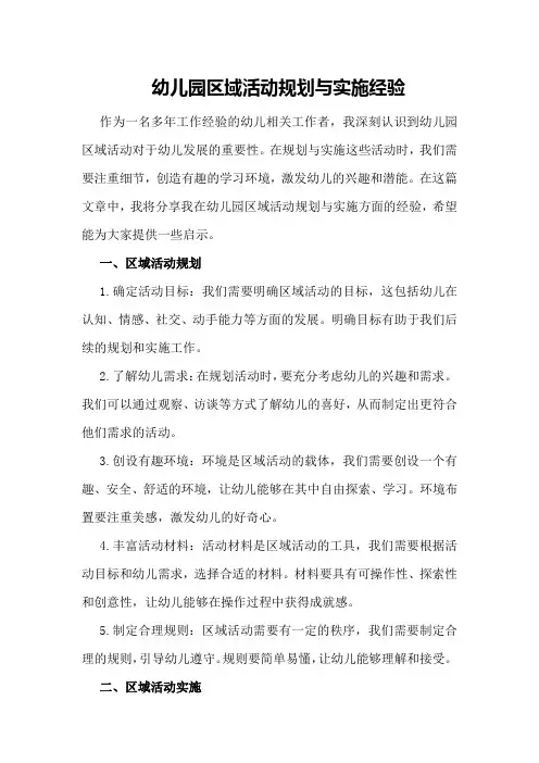 幼儿园区域活动规划与实施经验