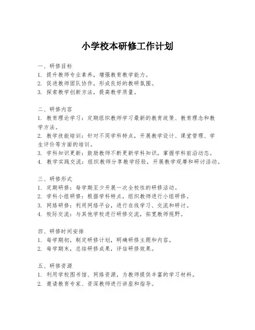 小学校本研修工作计划