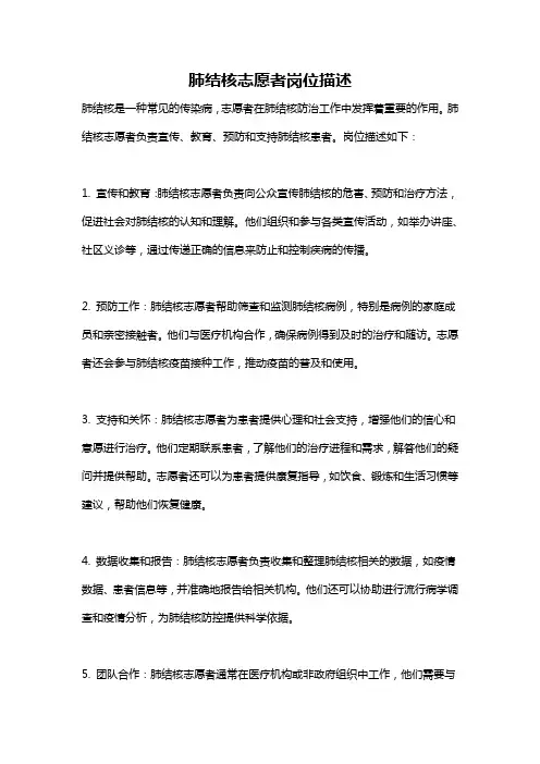 肺结核志愿者岗位描述