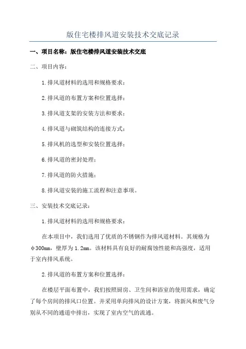 版住宅楼排风道安装技术交底记录