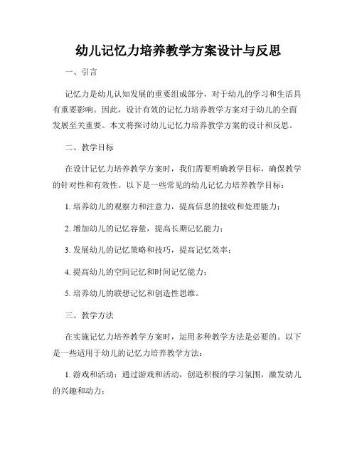 幼儿记忆力培养教学方案设计与反思