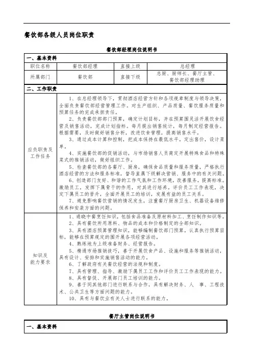 餐饮部各级人员岗位职责说明