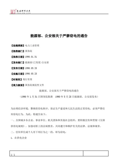 能源部、公安部关于严禁窃电的通告