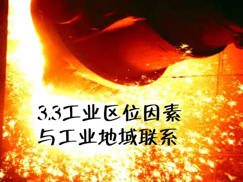 工业区位因素与工业地域联系ppt12 湘教版优质课件