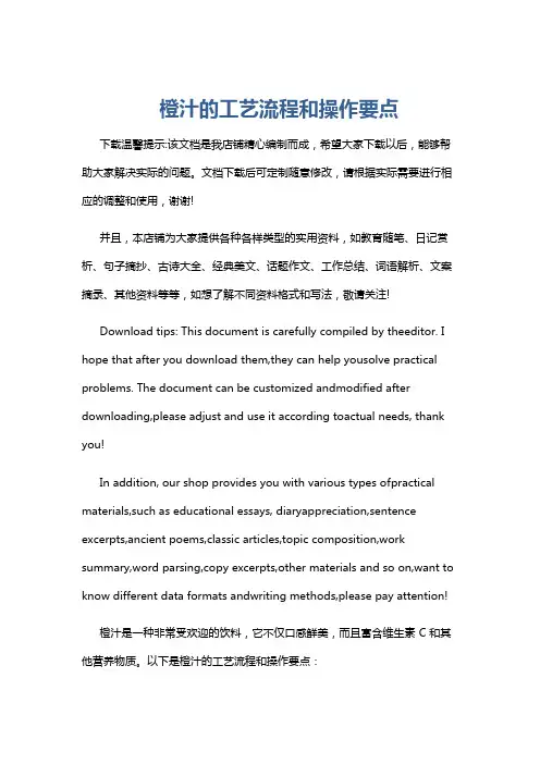 橙汁的工艺流程和操作要点