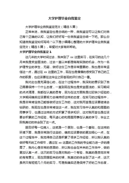 大学护理毕业自我鉴定范文（精选5篇）