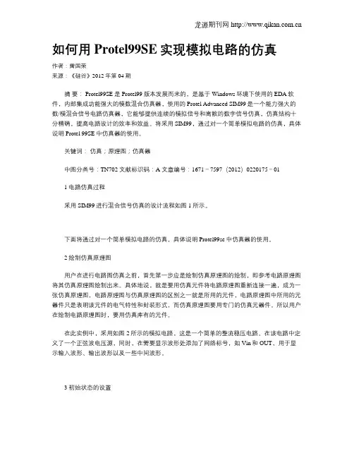 如何用Protel99SE实现模拟电路的仿真