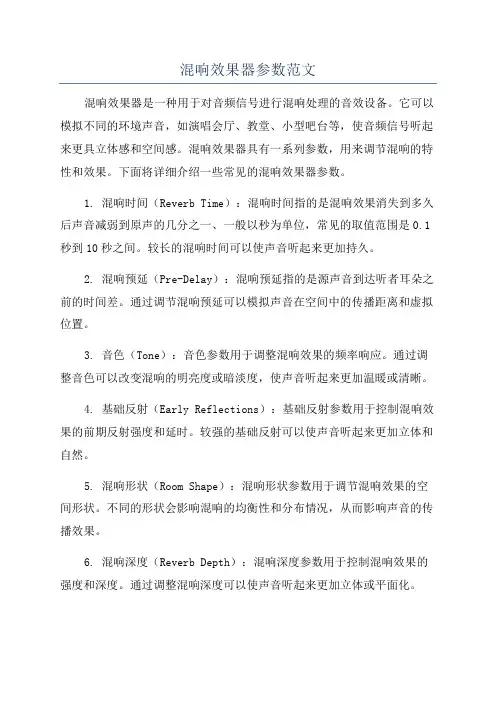 混响效果器参数范文