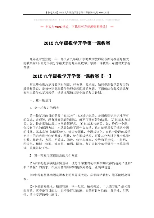 【参考文档】201X九年级数学开学第一课教案-实用word文档 (6页)