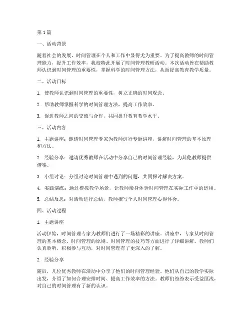 时间管理教研活动(3篇)