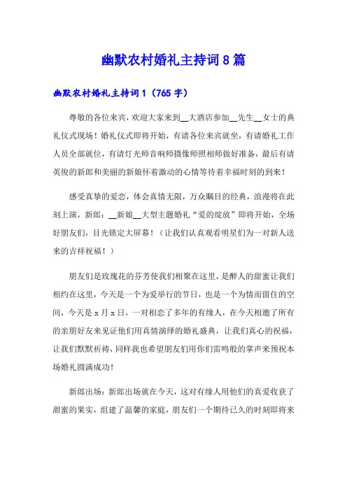 幽默农村婚礼主持词8篇