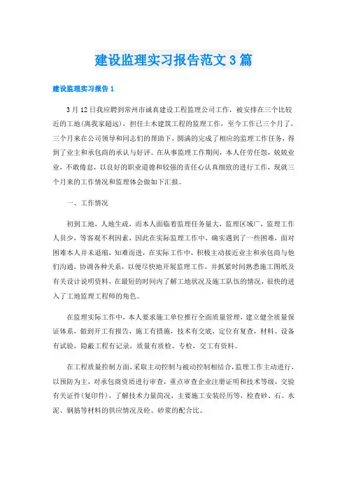 建设监理实习报告范文3篇