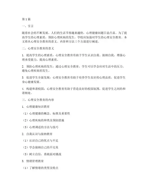 心理安全教育内容记录(2篇)