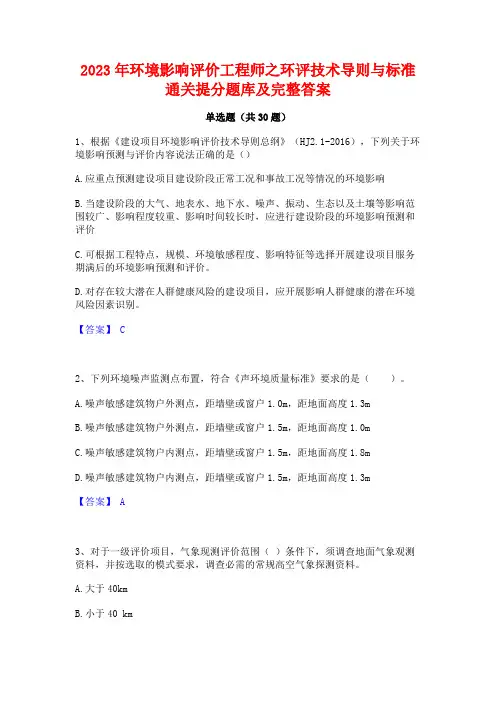 2023年环境影响评价工程师之环评技术导则与标准通关提分题库及完整答案