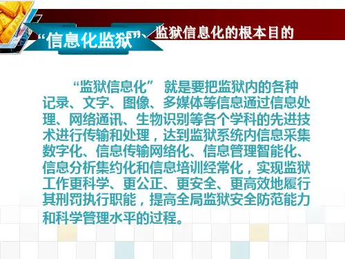 监狱信息化概念