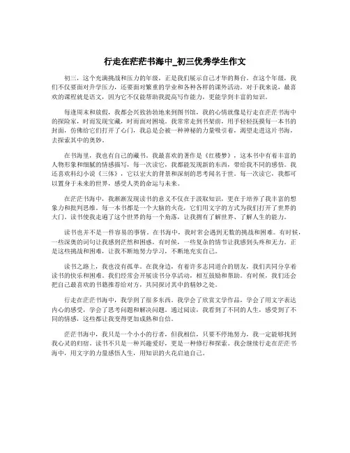 行走在茫茫书海中_初三优秀学生作文