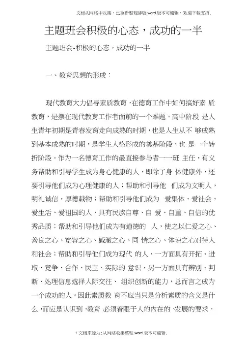 主题班会积极的心态,成功的一半
