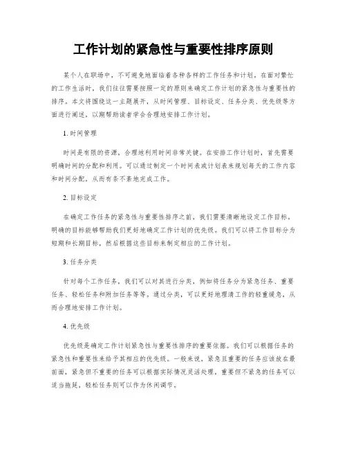 工作计划的紧急性与重要性排序原则