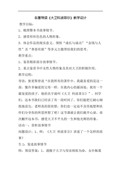 名著导读《大卫科波菲尔》教学设计