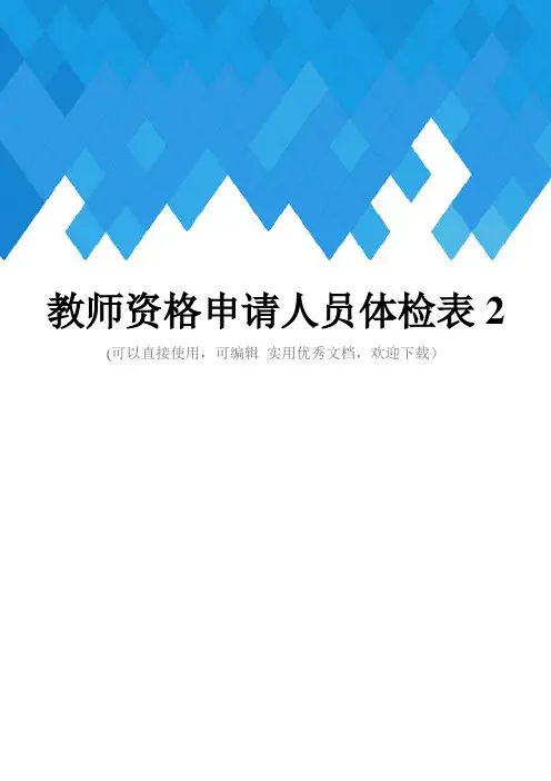 教师资格申请人员体检表2完整