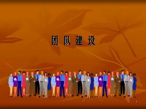 4.团队建设ppt