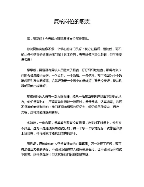 复核岗位的职责
