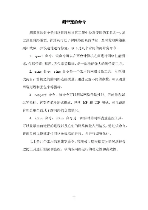 测带宽的命令