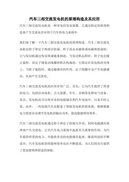 汽车三相交流发电机的原理构造及其应用