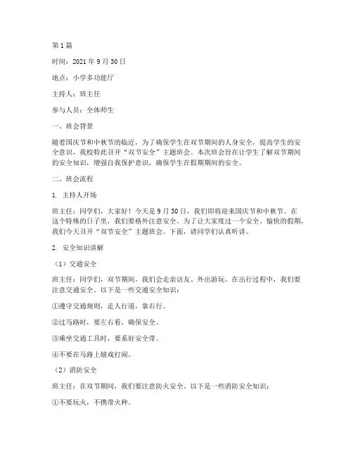 小学双节安全班会记录(3篇)