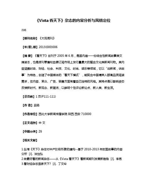 《Vista看天下》杂志的内容分析与风格定位