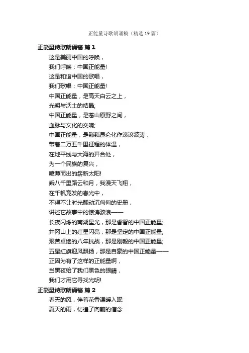 正能量诗歌朗诵稿（精选19篇）