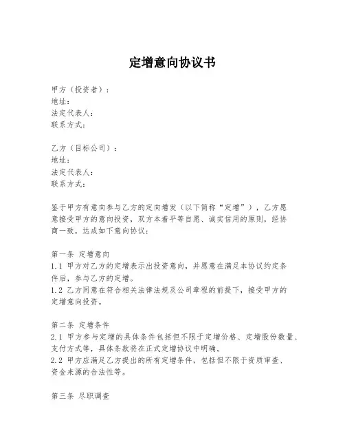 定增意向协议书