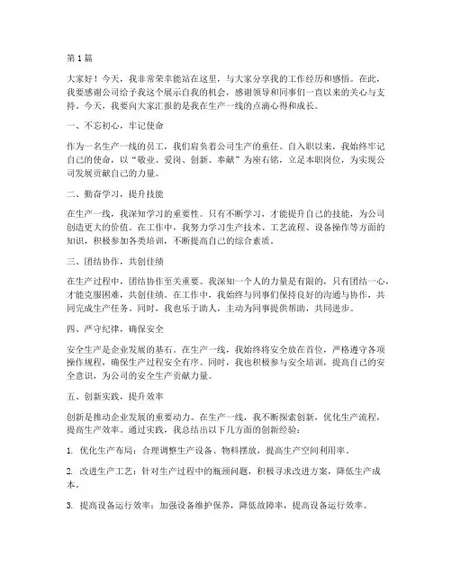 生产一线优秀员工发言稿(3篇)