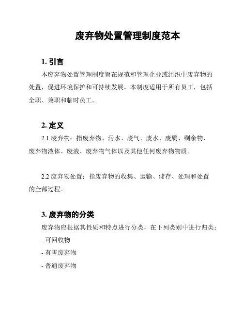废弃物处置管理制度范本
