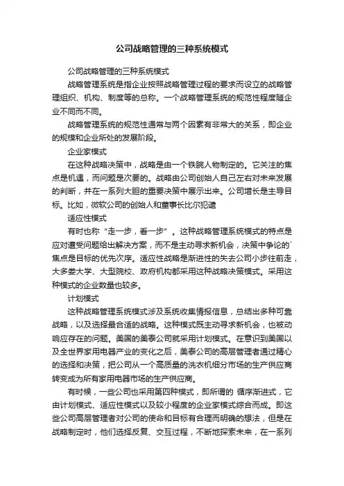 公司战略管理的三种系统模式