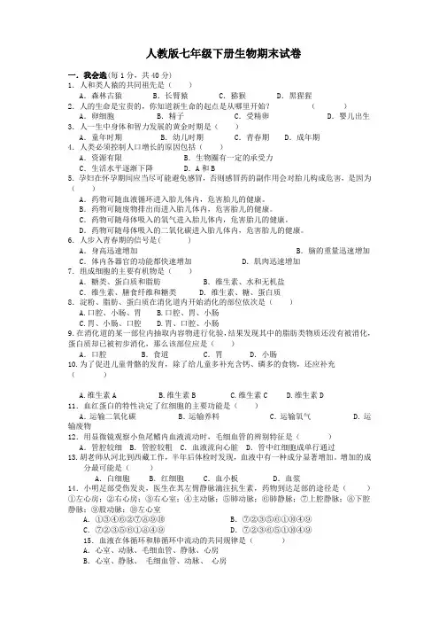 2017-2018人教版七年级下册生物期末测试题及详解