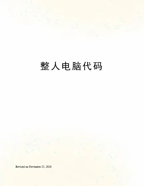 整人电脑代码