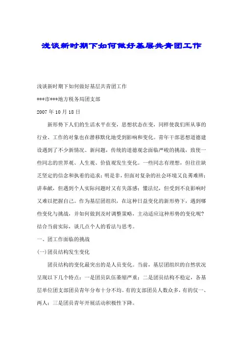 浅谈新时期下如何做好基层共青团工作.doc
