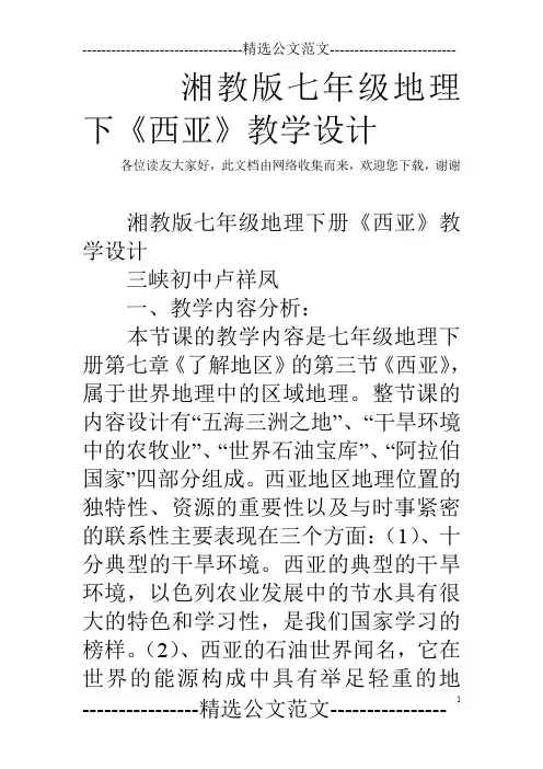 湘教版七年级地理下《西亚》教学设计