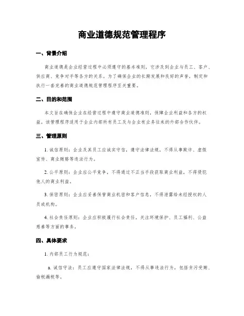 商业道德规范管理程序