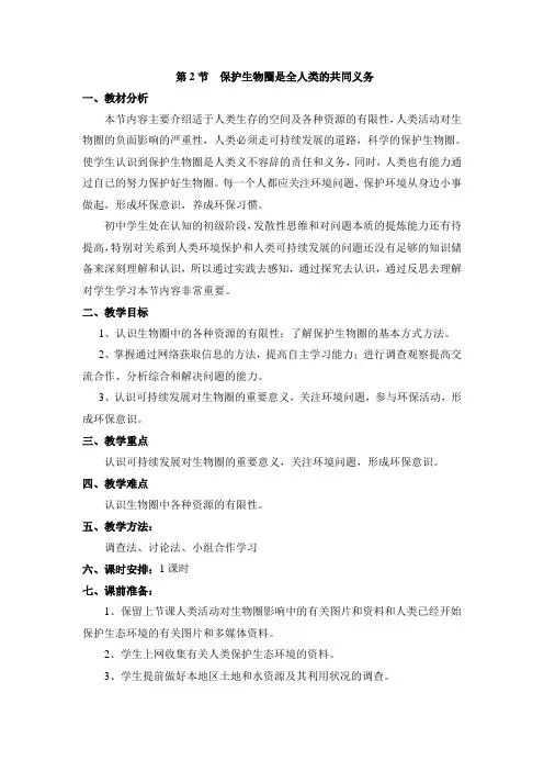 北师大版生物七年级下册14.2《保护生物圈是全人类的共同义务》教案