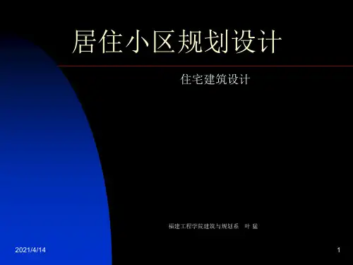 居住小区规划设计案例分析报告