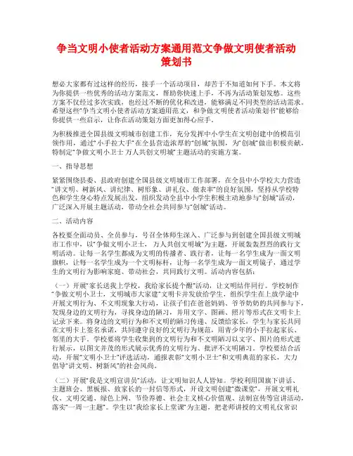 争当文明小使者活动方案通用范文争做文明使者活动策划书
