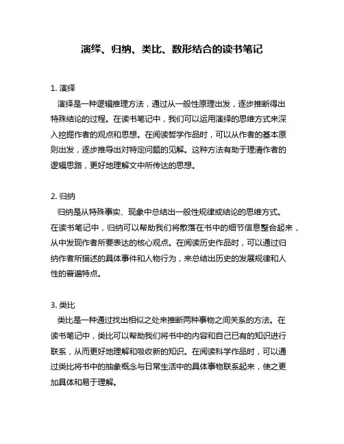演绎、归纳、类比、数形结合的读书笔记